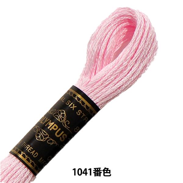 刺しゅう糸 『Olympus 25番刺繍糸 1041番色』 Olympus オリムパス