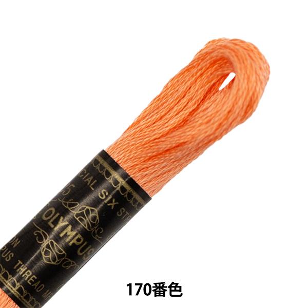 刺しゅう糸 『Olympus 25番刺繍糸 170番色』 Olympus オリムパス