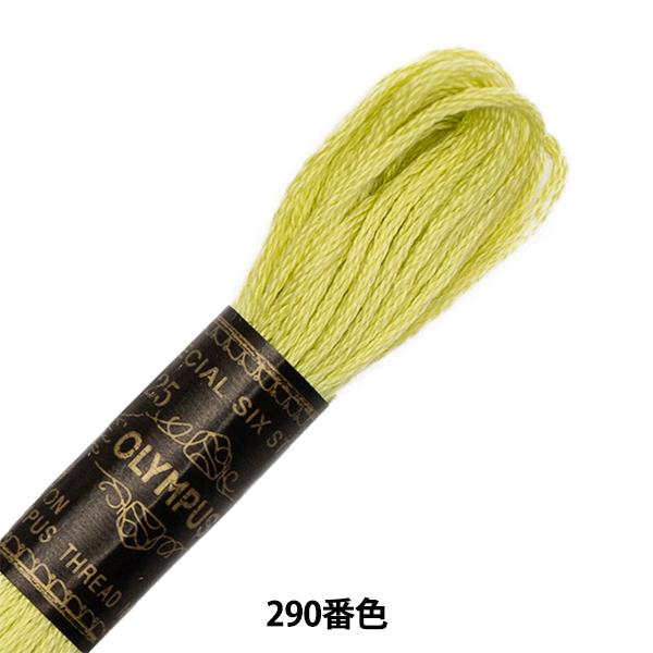 刺しゅう糸 『Olympus 25番刺繍糸 290番色』 Olympus オリムパス
