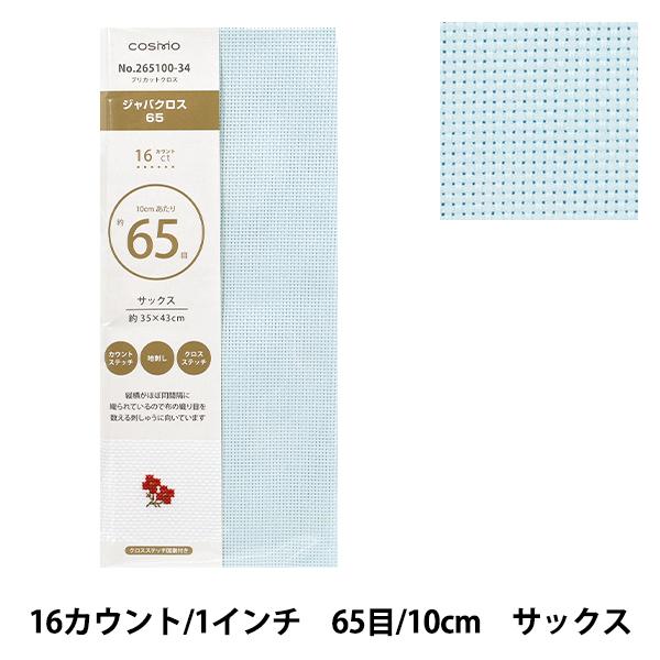 刺しゅう布 『プリカットクロス ジャバクロス65 16カウント 65目 35×43cm サックス 265100-34』 LECIEN ルシアン cosmo コスモ