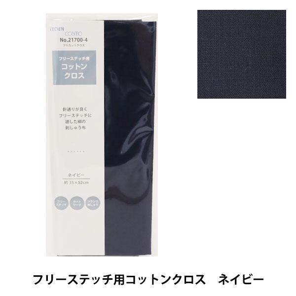 他サイト： 刺しゅう布 『プリカットクロス フリーステッチ用 コットンクロス ネイビー 21700-4』 LECIEN ルシアン cosmo コスモの商品画像