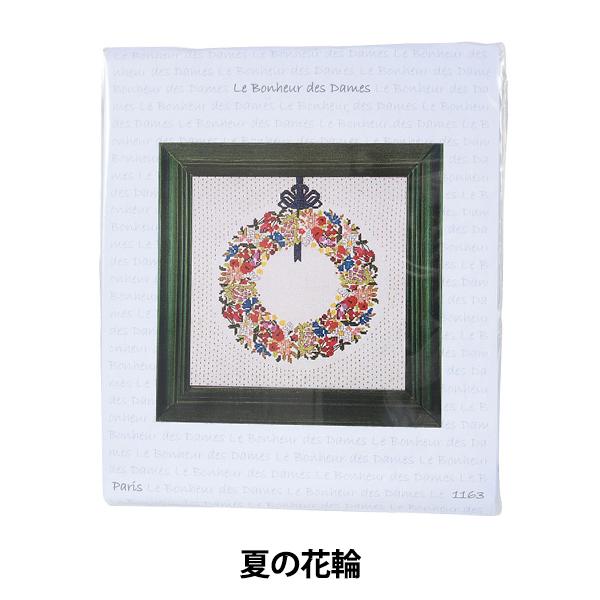 輸入刺しゅうキット 『Le Bonheur des Dames(ル ボヌール デ ダム) 夏