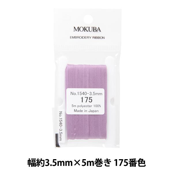 ���{�� �w�h�J���{�� ER1540 ����3.5mm×5m���� 175�ԐF�x MOKUBA �ؔn