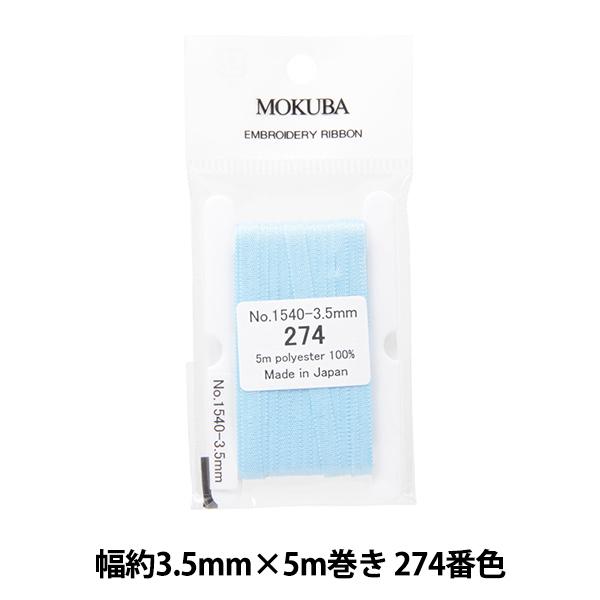 { whJ{ ER1540 3.5mm×5m 274ԐFx MOKUBA ؔn