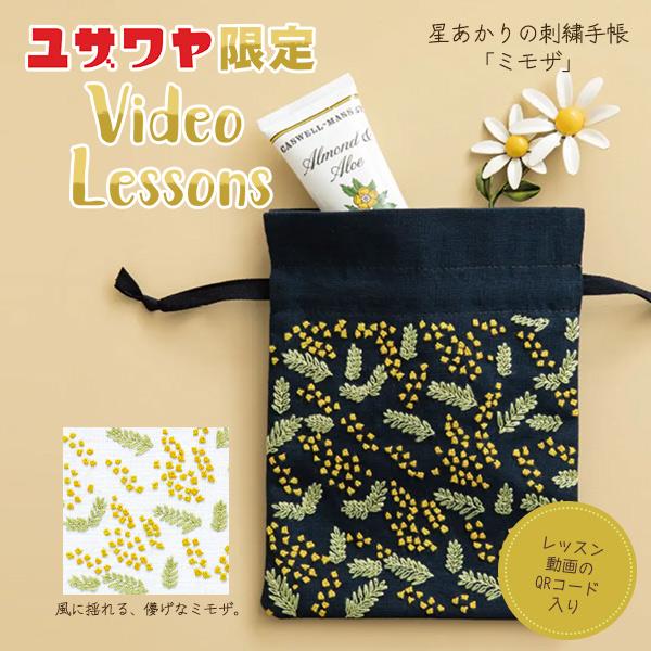 動画付き】 刺しゅうキット 『星あかりの刺繍手帖 巾着袋 ミモザ 524