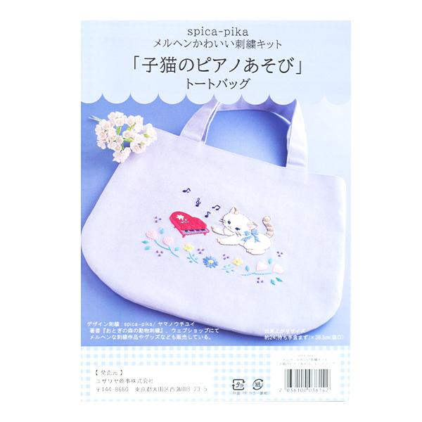 刺しゅうキット 『スピカピカ トートバッグ 子猫のピアノあそび