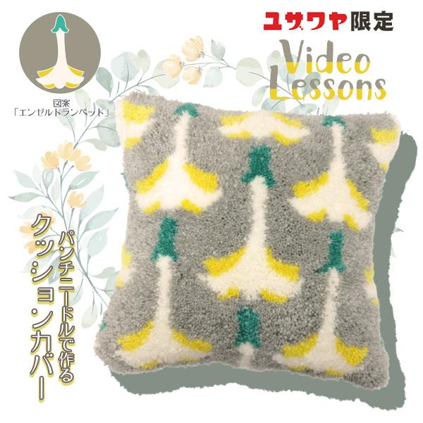 動画付き】 手芸キット 『北島先生デザイン パンチニードルクッション