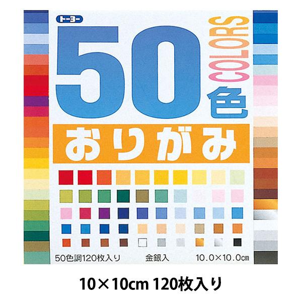 折り紙 千代紙 『50色 おりがみ 100×100mm』 トーヨー