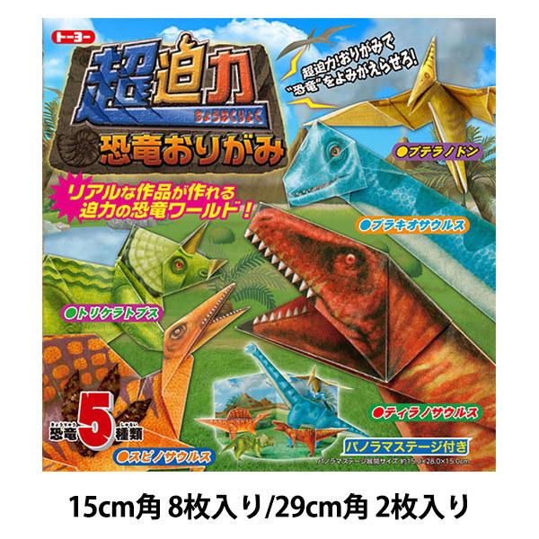 折り紙 千代紙 超迫力 恐竜おりがみ150 150mm 290 290mm トーヨー ユザワヤ 通販 Paypayモール