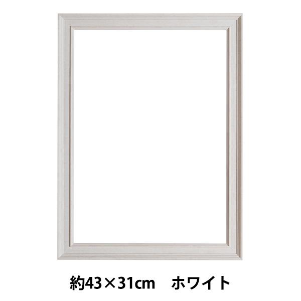 刺しゅう額 『ウッド調ホワイトフレーム 約43×31cm GAKU43-31』 DMC ディーエムシー