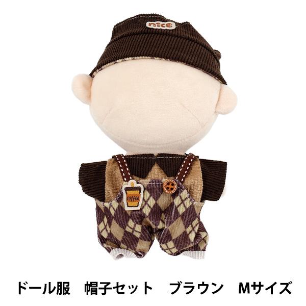 ぬいぐるみ衣装 『ドール服 帽子セット ブラウン Mサイズ 25-060