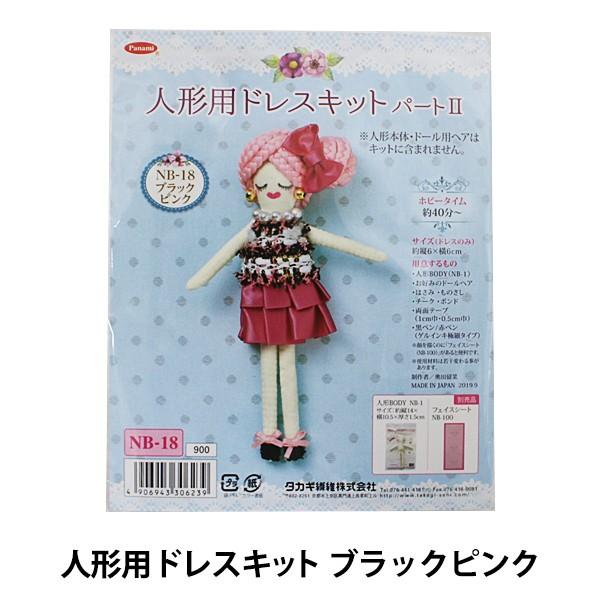 人形用 ドレスキット パート2 ■ チャーム ルルベ 着物 刺繍 人形 お人形 オリジナル ギフト タカギ繊維 手芸 手作り ハンドメイド ■