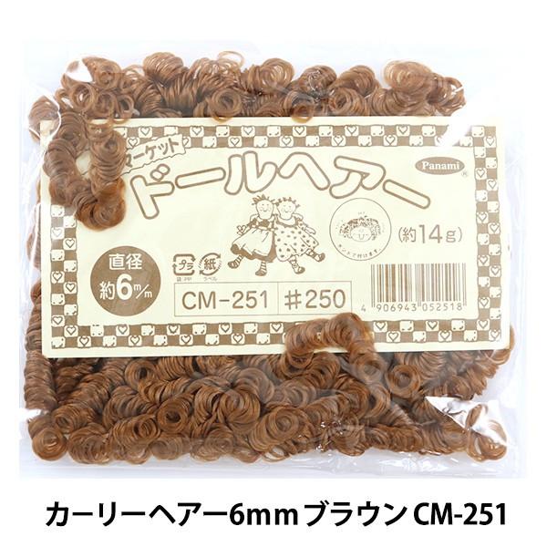 ドールチャーム素材 カーリーヘア 6mmブラウン Cm 251 Panami パナミ タカギ繊維 ユザワヤ 通販 Paypayモール