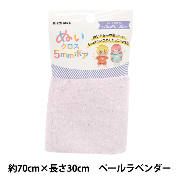 専用　ヴェラアズールぬいぐるみ　USお気軽にさん専用 生地 『ぬいクロス5mmボア 約70cm×30cm ペールラベンダー NUIF-04C