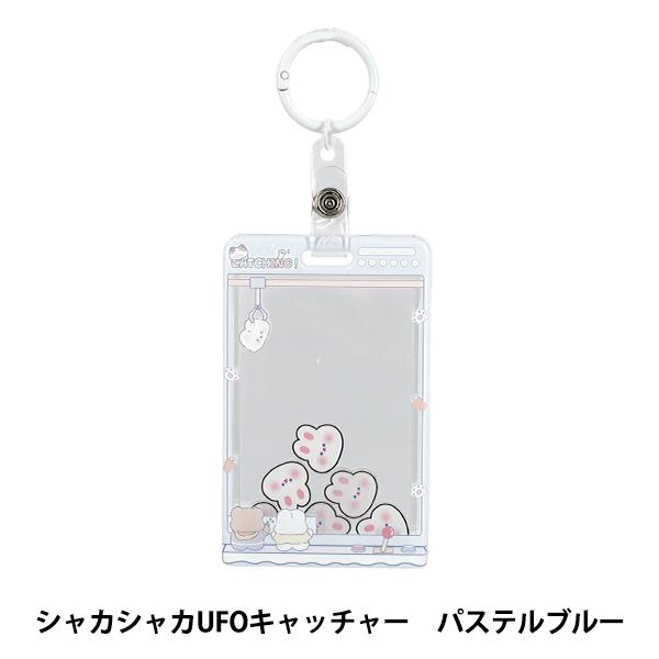 生活雑貨 『アクリルトレカケース シャカシャカUFOキャッチャー パステルブルー YTC2503-13』