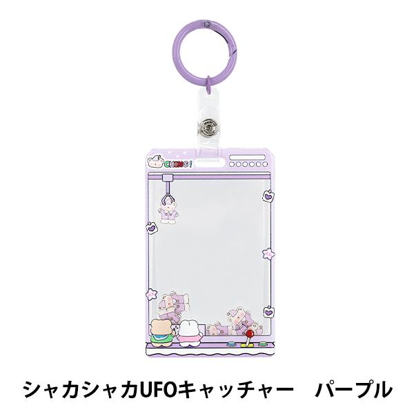 生活雑貨 『アクリルトレカケース シャカシャカUFOキャッチャー パープル YTC2503-14』