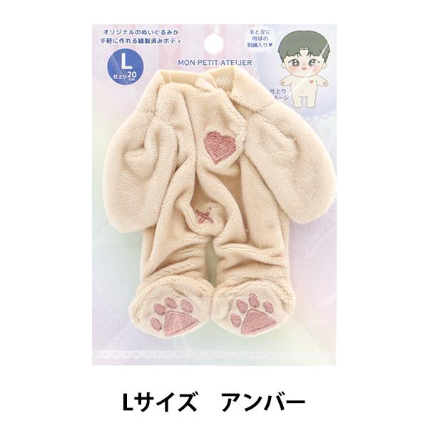 専用　アンティーユ　ぬいぐるみボディとケープ ７点おまとめ 手芸パーツ 『ぬいぐるみボディ Lサイズ アンバー MPA-1C-L