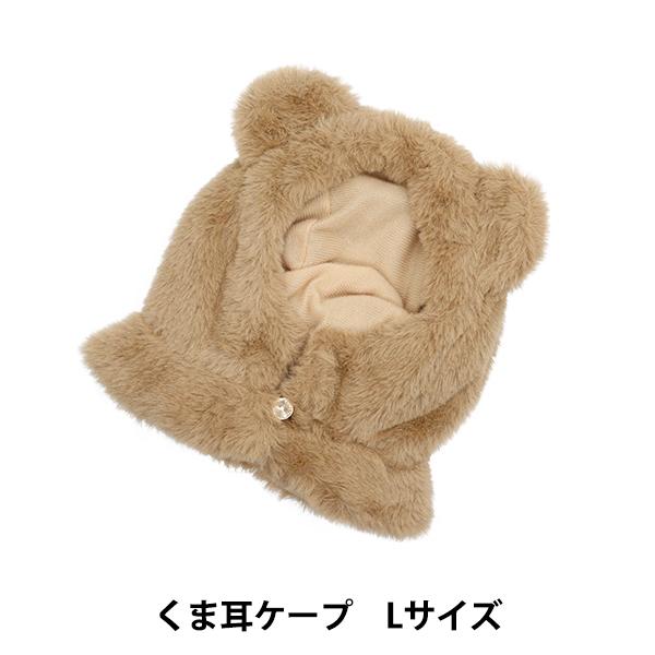 La Pafait 　くまちゃんケープ　黒　未使用 ぬいぐるみ服 『くま耳ケープ Lサイズ ブラウン MPA-5-L