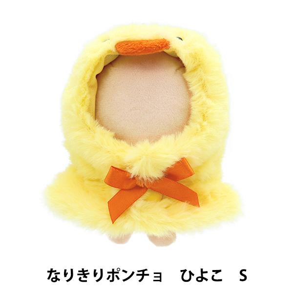 ぬいぐるみ服 『なりきりポンチョ Sサイズ ひよこ MPA-15E-S
