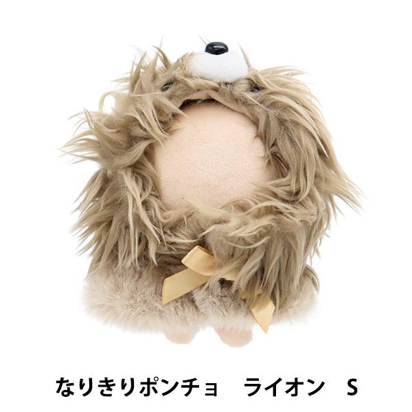 ぬいぐるみ服 『なりきりポンチョ Sサイズ ライオン MPA-15J-S