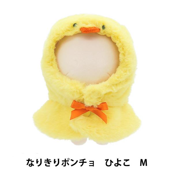 頭からかぶせて首のボタンを1つプチっと留めるだけのなりきりポンチョ!ふわふわ毛足のしっぽまでカワイイデザイン。SとMの2サイズ、頭周りに合わせて選べます♪[ヒヨコ アニマルポンチョ アニマルケープ なりきりケープ 推し活 推しぬい イベント...