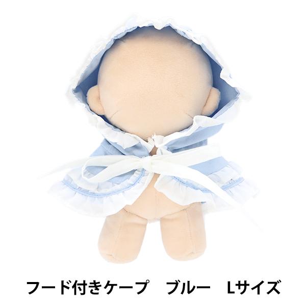 ぬいぐるみ用のフリルが可愛らしい、フードのついたケープです。お気に入りのぬいにいかがですか?[mpa selec ヌイグルミ マスコット 人形 パペット ぬい活 縫い活 推し活 手芸 服 青 水色]◆素材:綿◆サイズ:Lサイズ(約20〜21...