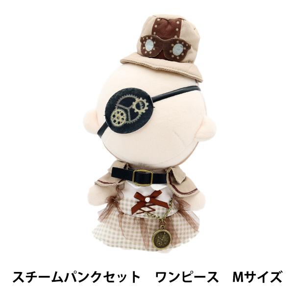 ぬいぐるみの洋服屋さん。流行のスチームパンク用のセットです。ハードなモチーフが可愛らしいお洋服に。懐中時計は外せないアイテムです♪[MON PETIT ATELIER 手作り ハンドメイド 果物 推し活 推しぬい イベント ぬいぐるみ用洋服...