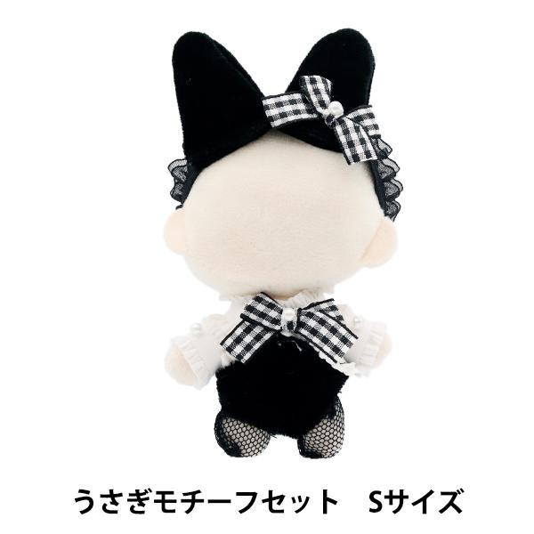 ぬいぐるみ服 『mpa うさぎモチーフセット Sサイズ MPA-53-S