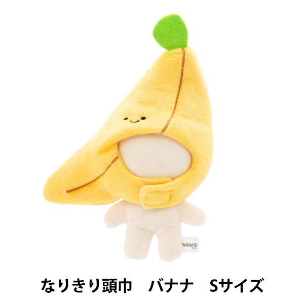 ぬいぐるみ服 『mpa なりきり頭巾 Sサイズ バナナ MPA-85F