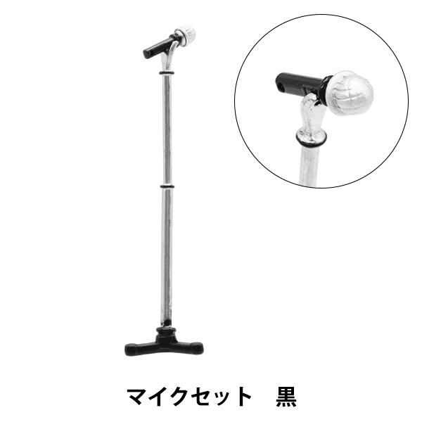 ぬいぐるみの洋服屋さん。ぬいぐるみ用のスタンドマイクです!スタンドとマイクがセットです。お気に入りのぬいに下げてあげてね♪[mon petite atelier ヌイグルミ マスコット 人形 パペット ぬい活 縫い活 推し活 マイク ブラッ...