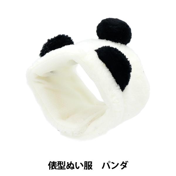 ぬいぐるみの洋服屋さん。俵型ぬいぐるみに巻くタイプのパンダ風服です。お耳としっぽがかわいい!お気に入りのぬいにいかがですか?[MON PETIT ATELIER ぬいぐるみ服 推し活 ぬい活 ぬい マスコット パペット 推し活 服]◆素材:...