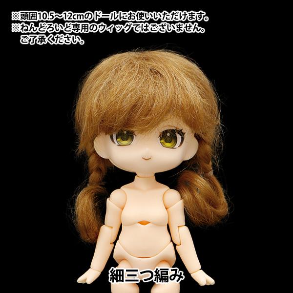 ドール パーツ 『ドール用ウィッグ 細三つ編み 4〜5インチ DWG2306-M3