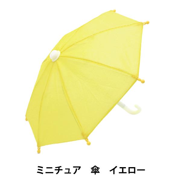 ドール用品 『ミニチュア傘 イエロー 24-230』
