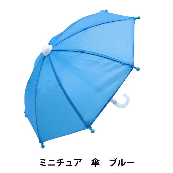 ぬいぐるみやドールの撮影やディスプレイにぴったりのミニチュア傘です。カラフルな色展開と使いやすいシンプルなデザイン。[ドール傘 ミニチュア雑貨 人形用 かさ カサ ぬい活 推し活 青]◆サイズ(約):全長21.5cm 直径24cm◆素材:ポ...