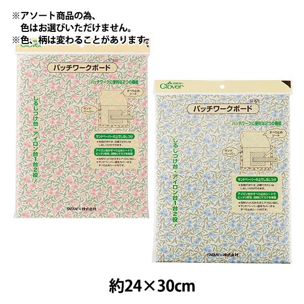 多機能台 『パッチワークボード 57-871』 Clover クロバー : ユザワヤ