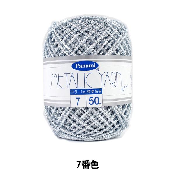 Panami(パナミ) メタリックヤーン カラー 5~9・35~38番色 7 [メタリック手芸/キラキラ糸/レクリエ]仕立:50m玉巻構成:レーヨン85%、ポリエステル15%※メーカー希望小売価格はメーカーサイトに基づいて掲載しています。※...