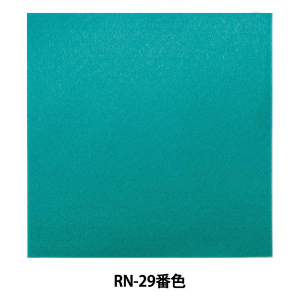 tFg wACڒtFg (1mm) RN-29ԐFx SUN FELT TtFg