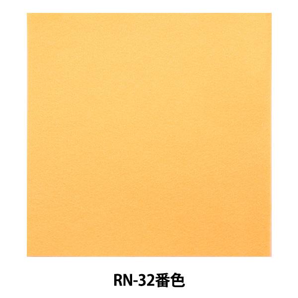tFg wACڒtFg (1mm) RN-32ԐFx SUN FELT TtFg