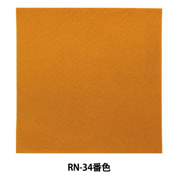 tFg wACڒtFg (1mm) RN-34ԐFx SUN FELT TtFg
