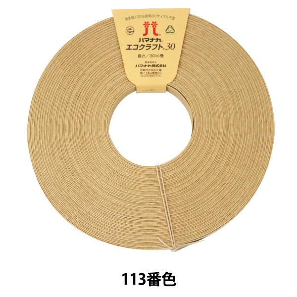 |oh wĐoh ECOCRAFT30 (GRNtg30) 113ԐF Thx Hamanaka n}iJ