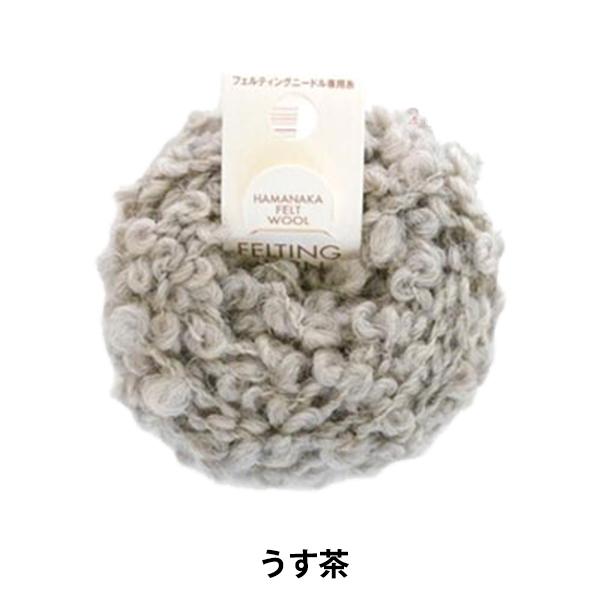 羊毛フェルト 『フェルティングヤーンループ H441-112 2 (うす茶)』 Hamanaka ハマナカ