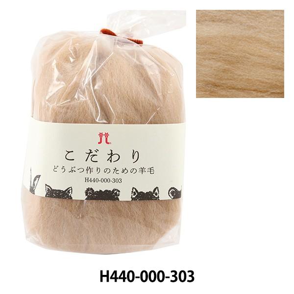 羊毛フェルト 『こだわり どうぶつ作りのための羊毛 H440-000-303』 Hamanaka ハマナカ