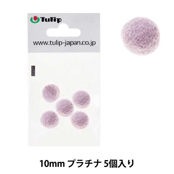 手芸パーツ フェルトボール 約10mm 5個入り Swjo217 Tulip チューリップ ユザワヤ 通販 Paypayモール