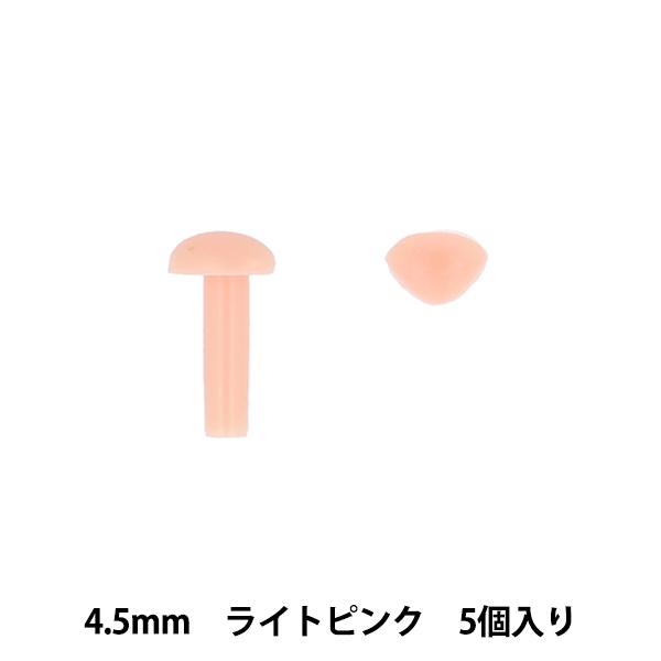他サイト： 手芸パーツ 『差し鼻 4.5mm 5個入り ライトピンク MOFP-03/LP』 KIYOHARA 清原の商品画像