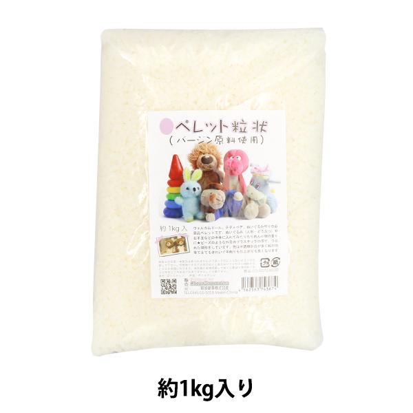 手芸用品 『ペレット 粒状 約1kg入り』 紺屋商事 : ユザワヤ - 通販