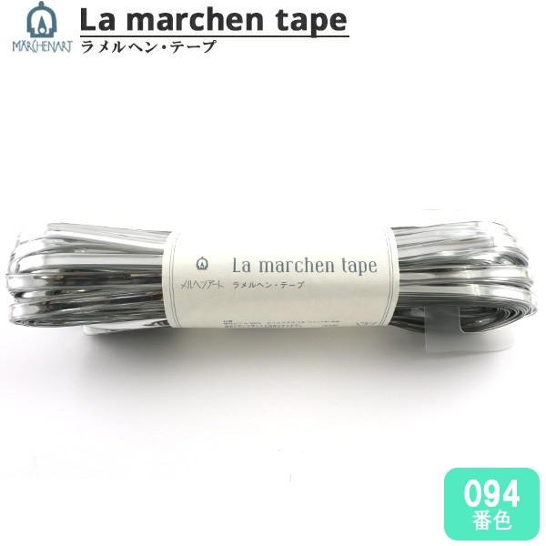 ラ メルヘン テープ シルバー　5mm×30m 手芸テープ 『ラ メルヘン・テープ 5mm 30m シルバー