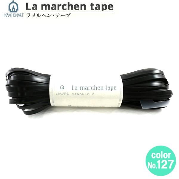 手芸テープ 『ラ メルヘン・テープ 5mm 30m マットブラック』 MARCHENART メルヘンアート