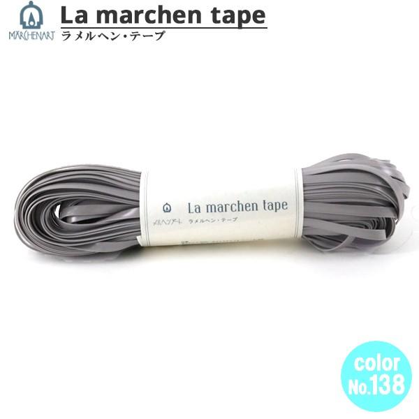 手芸テープ 『ラ メルヘン・テープ 5mm 30m マットグレー』 MARCHENART メルヘンアート