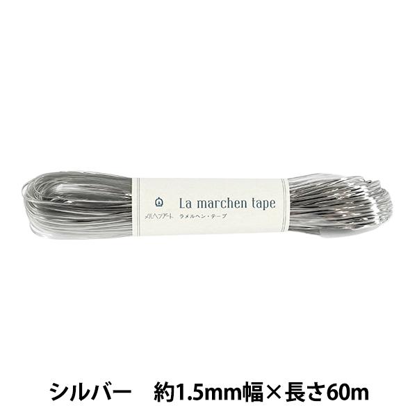 手芸テープ 『ラ メルヘン・テープ 幅1.5mm×60m 091番色 シルバー』 MARCHENART メルヘンアート