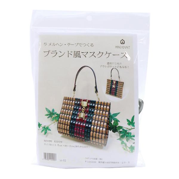 手芸キット ラ メルヘン テープでつくる ブランド風マスクケースキット Yz 02 Marchenart メルヘンアート ユザワヤ 通販 Paypayモール